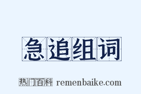 急追组词是什么意思的图片